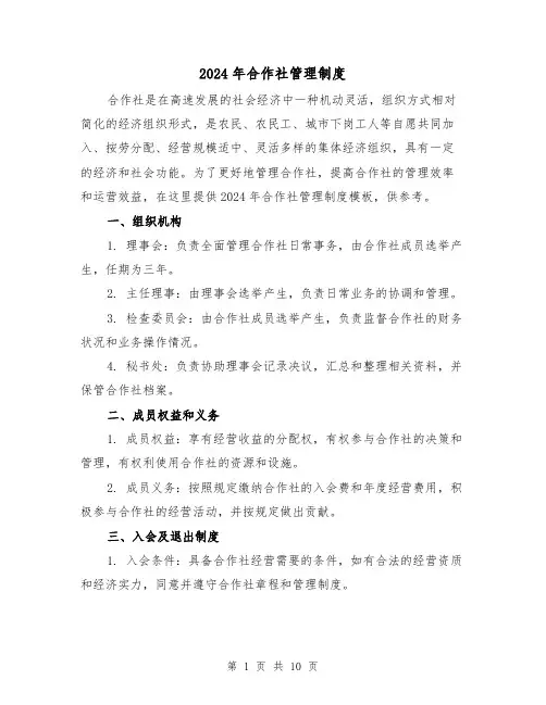2024年合作社管理制度（2篇）