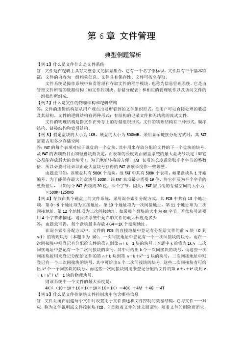操作系统第6章练习题_复习专用
