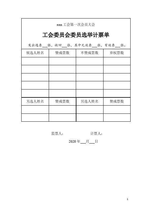 工会会员代表大会计票单