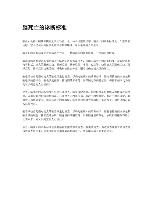 脑死亡的诊断标准