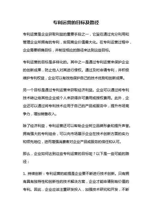 专利运营的目标及路径