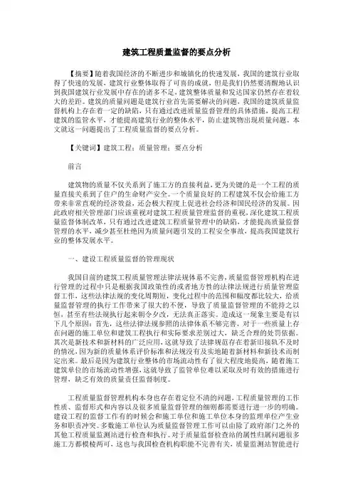 建筑工程质量监督的要点分析