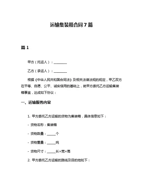 运输集装箱合同7篇