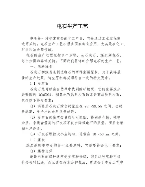 电石生产工艺