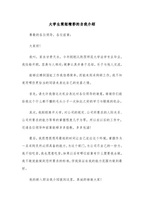 大学生简短精彩的自我介绍(四篇)