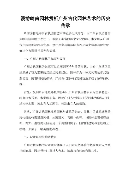漫游岭南园林赏析广州古代园林艺术的历史传承