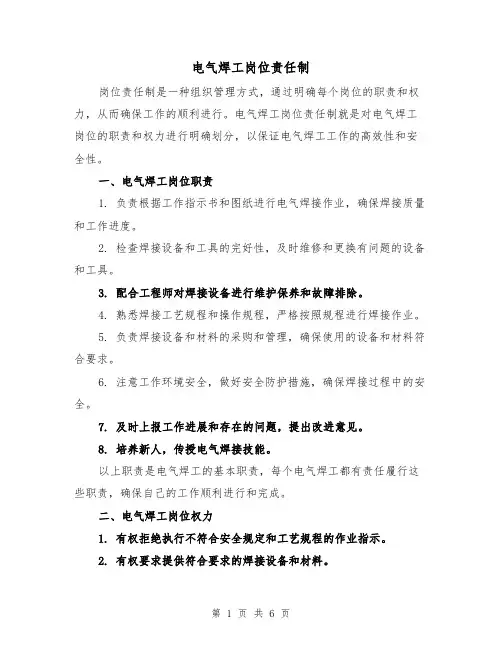 电气焊工岗位责任制(4篇)