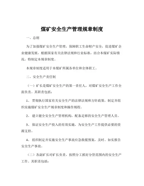 煤矿安全生产管理规章制度