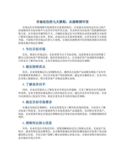 市场定位的七大原则：从独特到可信