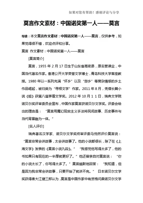 莫言作文素材：中国诺奖第一人——莫言