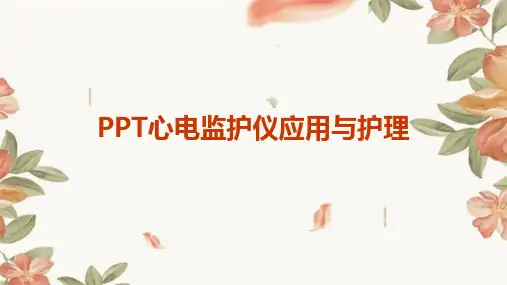 PPT心电监护仪应用与护理