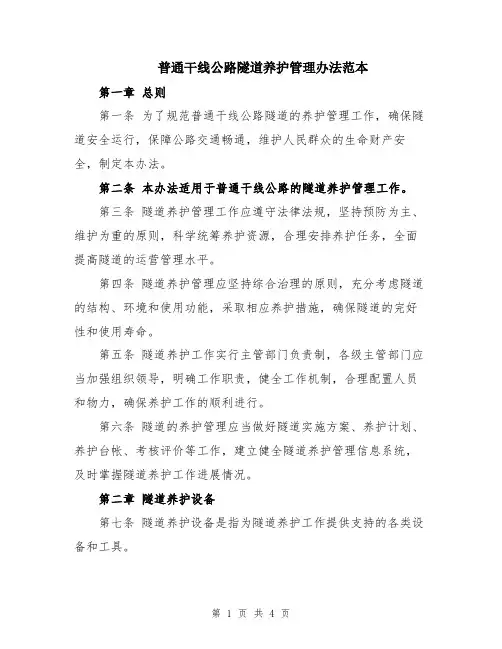 普通干线公路隧道养护管理办法范本