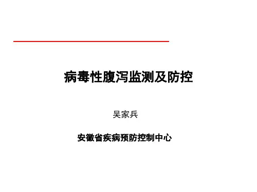 病毒性腹泻监测及防控-吴家兵