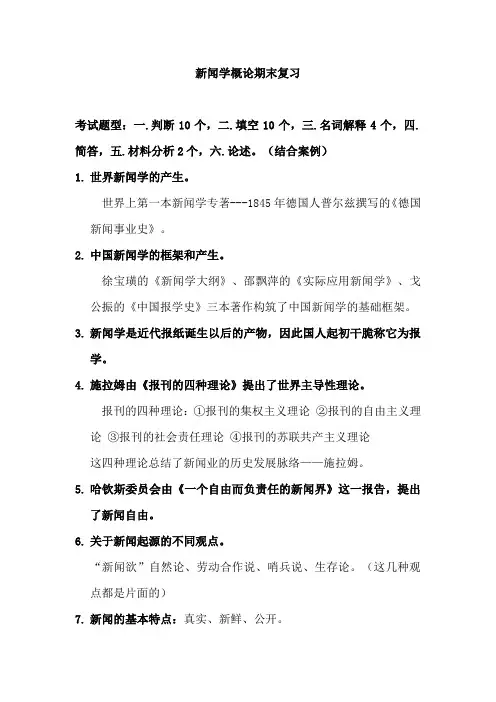 新闻学概论期末复习