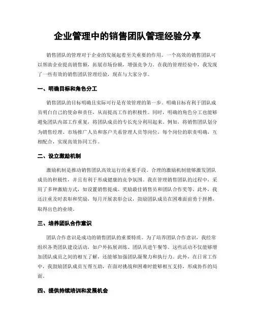 企业管理中的销售团队管理经验分享