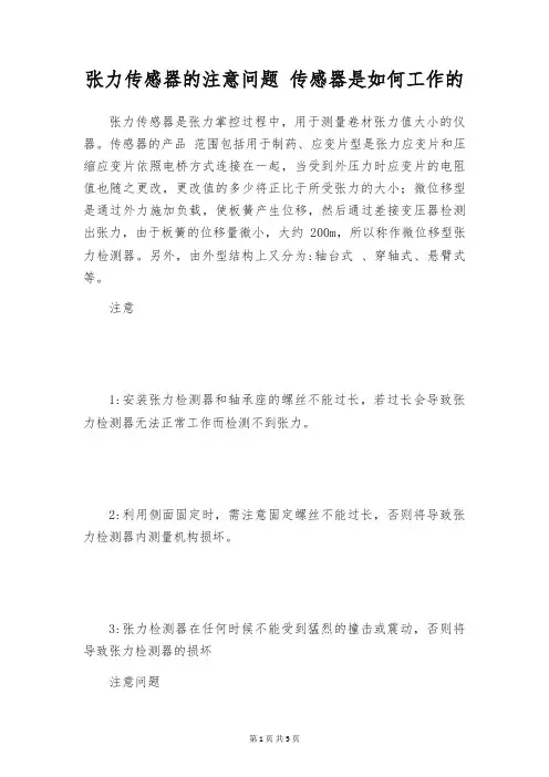 张力传感器的注意问题 传感器是如何工作的