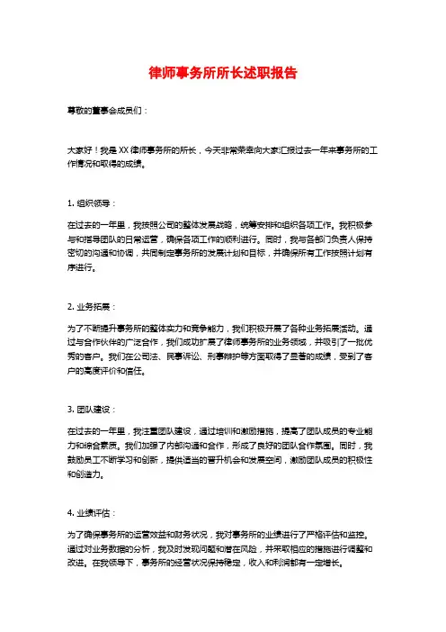 律师事务所所长述职报告