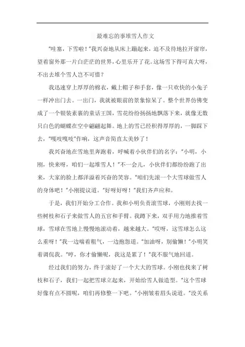 最难忘的事堆雪人作文