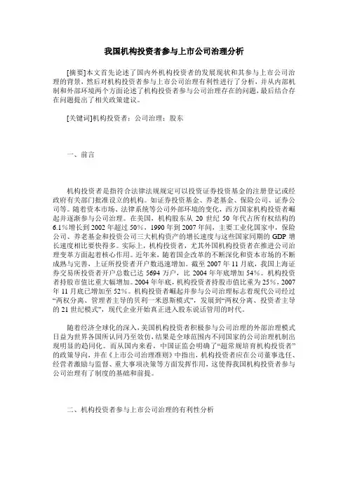 我国机构投资者参与上市公司治理分析