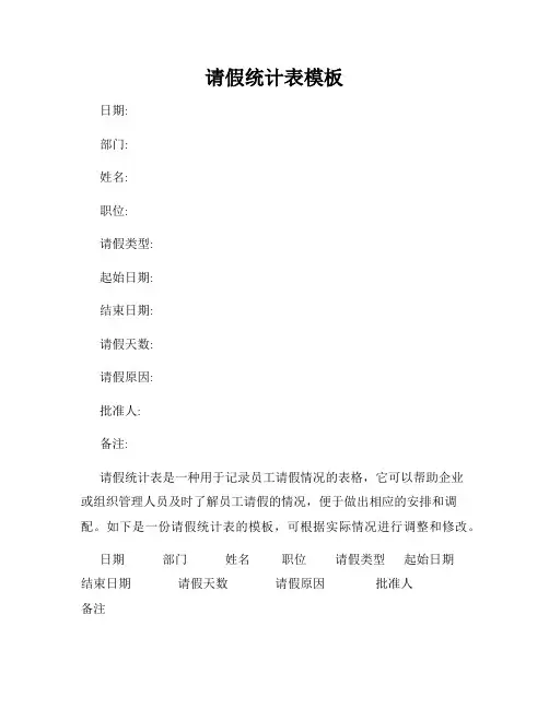 请假统计表模板