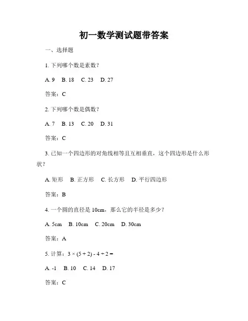 初一数学测试题带答案