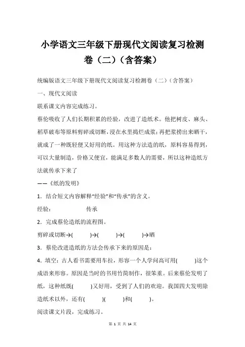 小学语文三年级下册现代文阅读复习检测卷二含答案