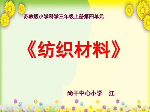 (苏教版)小学科学三上《纺织材料》PPT课件(同课异构)(4)