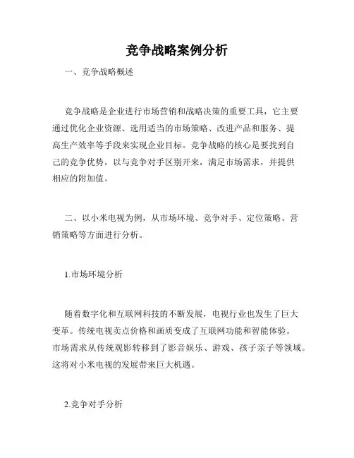 竞争战略案例分析
