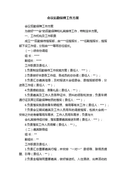 会议后勤保障工作方案