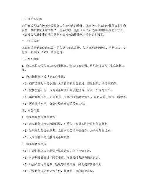 单位突发传染病应急预案