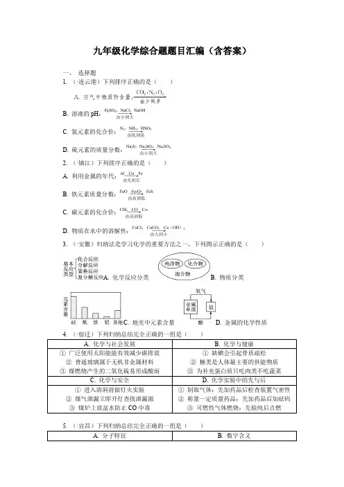 九年级化学综合题题目汇编(含答案)