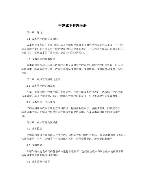 中建成本管理手册