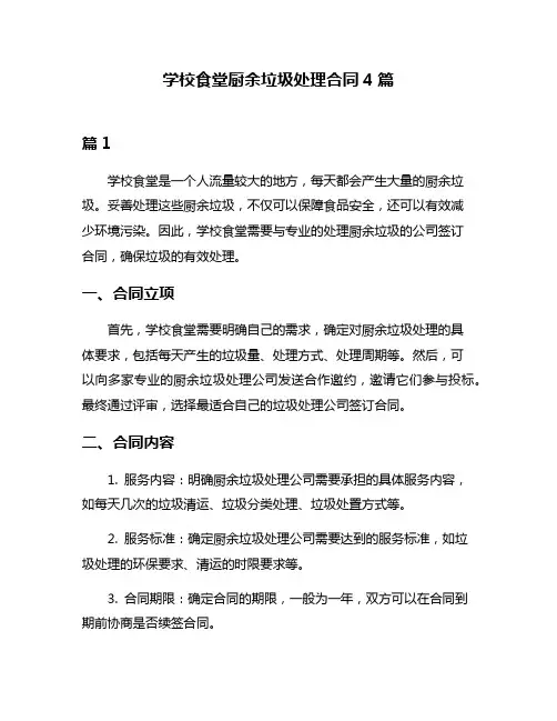 学校食堂厨余垃圾处理合同4篇
