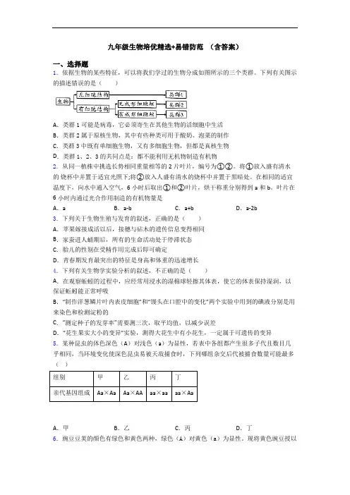 九年级生物培优精选+易错防范 (含答案)