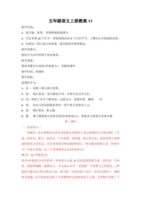 五年级语文上册教案12.伊索寓言苏教版
