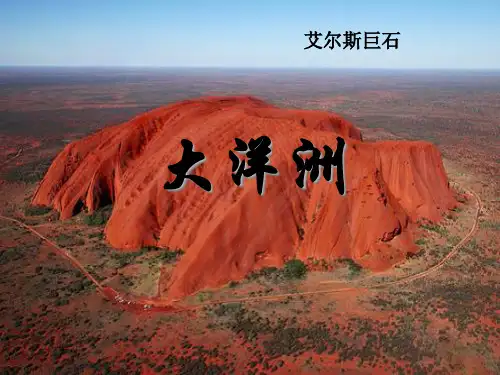 第17讲 大洋洲和澳大利亚1课时 高中世界地理 实用课件