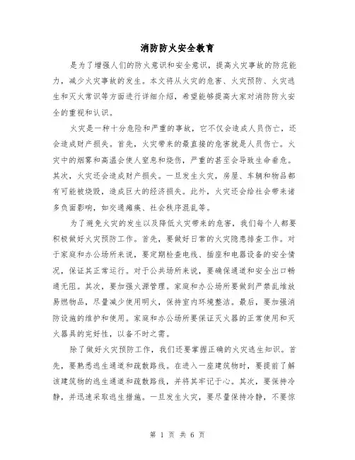 消防防火安全教育（三篇）