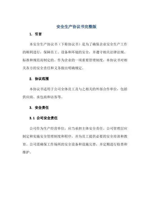 安全生产协议书完整版正规范本(通用版)
