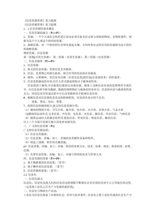 自考信息资源管理复习资料