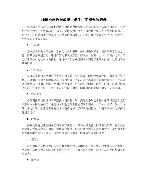 浅谈小学数学教学中学生空间观念的培养