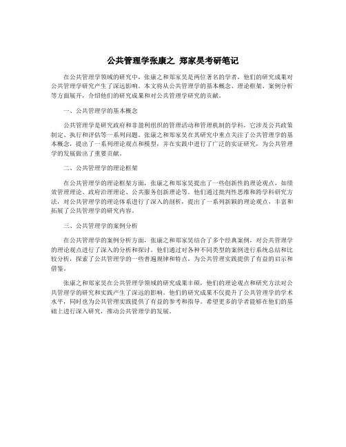 公共管理学张康之 郑家昊考研笔记
