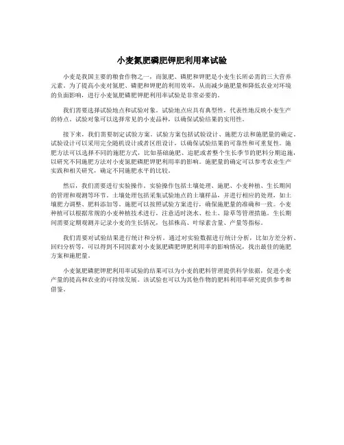 小麦氮肥磷肥钾肥利用率试验