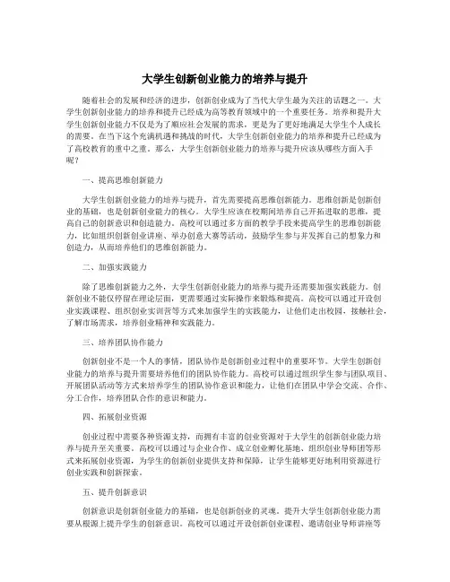 大学生创新创业能力的培养与提升