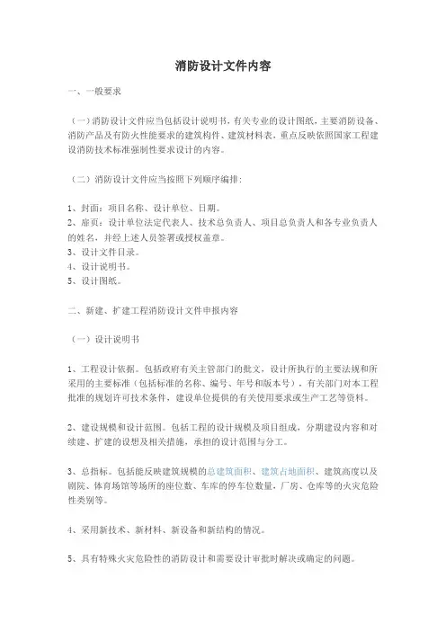 消防设计文件内容