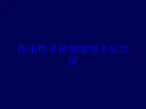 传染性单核细胞增多症宣讲培训课件