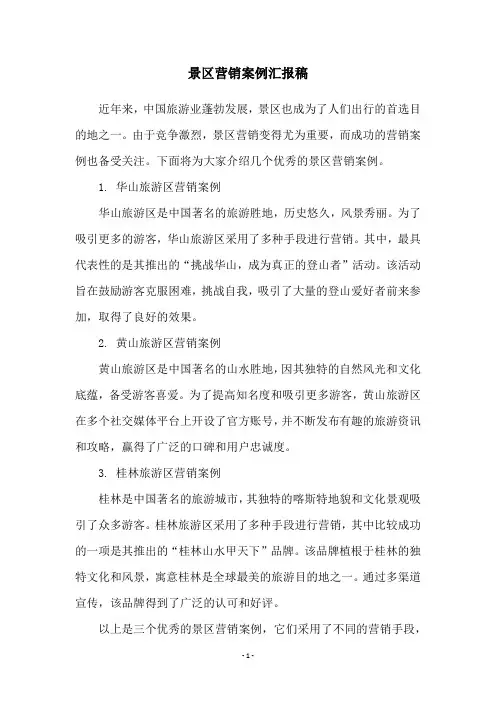 景区营销案例汇报稿