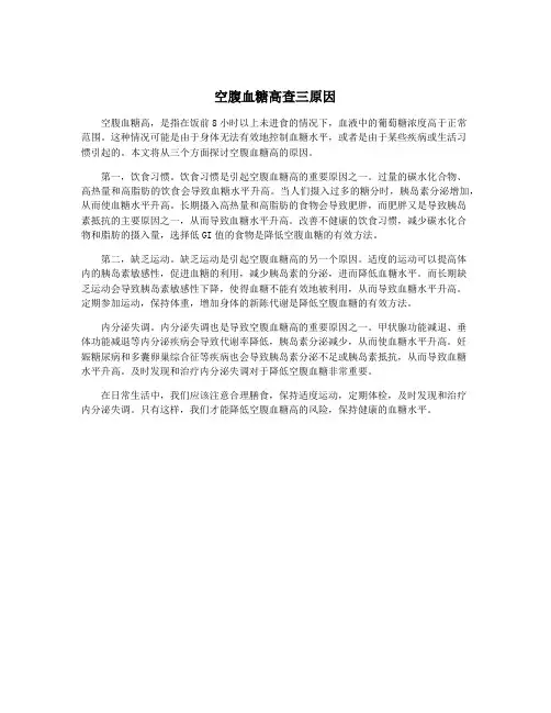 空腹血糖高查三原因