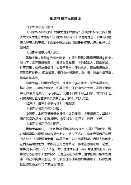 旧唐书柳宗元传翻译