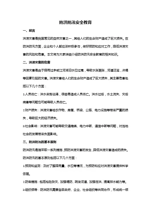 防洪防汛安全教育(全新完整版,建议收藏使用)