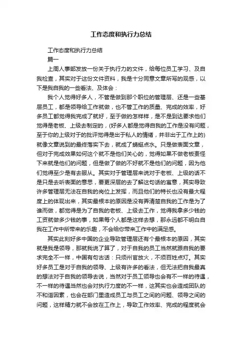 工作态度和执行力总结
